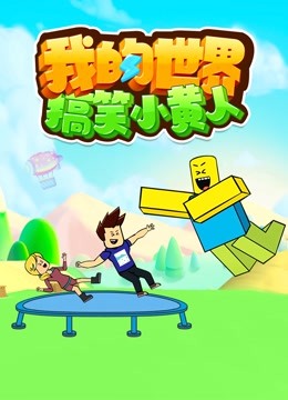 我的世界搞笑小黄人封面图