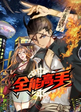 全能高手 动态漫画封面图