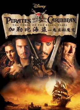 加勒比海盗：黑珍珠号的诅咒封面图