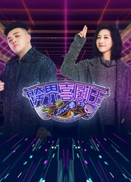 跨界喜剧王第五季封面图