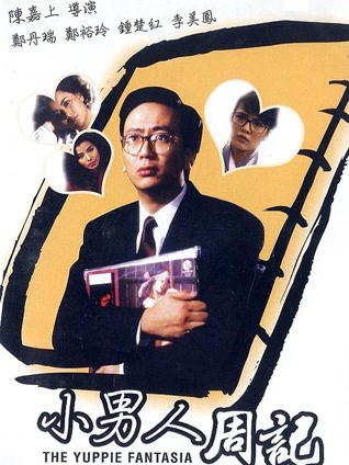 小男人周记粤语封面图