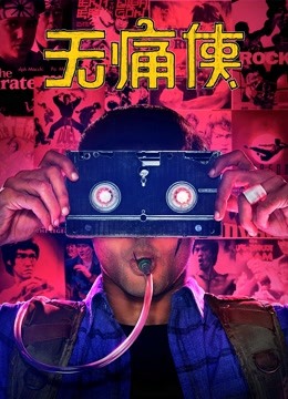 无痛侠英封面图