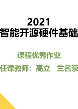 2021《智能开源硬件基础》课程优秀作品封面图