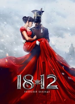 1812:骑兵之歌封面图