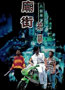 庙街故事封面图