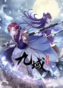 九域之天眼崛起动态漫画第一季封面图