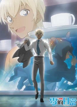 名侦探柯南零的日常封面图