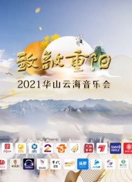 致敬重阳——2021华山云海音乐会封面图