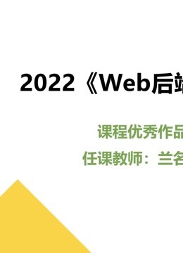 2022《Web后端技术》课程优秀作品封面图