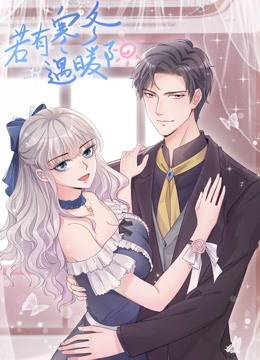 若有寒冬遇暖阳动态漫画第二季封面图