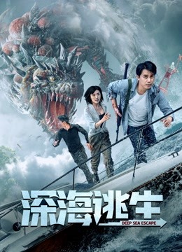 深海逃生封面图