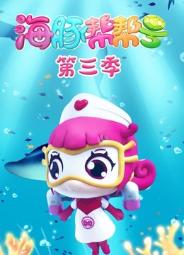 海豚帮帮号第三季封面图