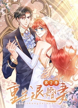 重生退婚妻动态漫画第二季封面图