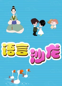 语言沙龙封面图