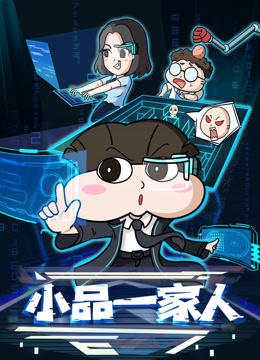小品一家人封面图