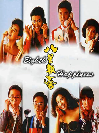 八星报喜粤语封面图
