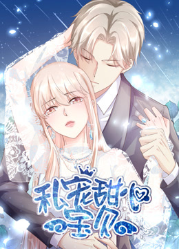 私宠甜心宝贝竖版动态漫封面图