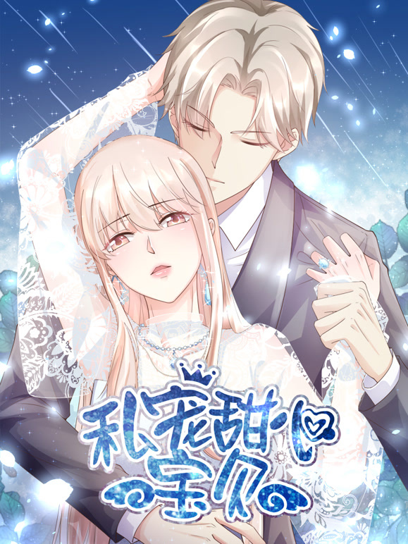 私宠甜心宝贝 竖版动态漫封面图