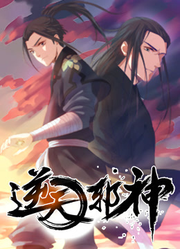 逆天邪神动态漫画第一季封面图