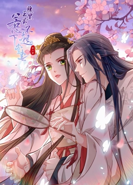 腹黑王爷惹不起的下堂妻动态漫画第二季封面图