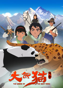 大熊猫传奇2017封面图