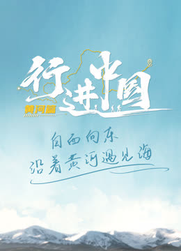 行进中国黄河篇封面图