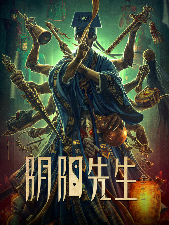 阴阳先生封面图