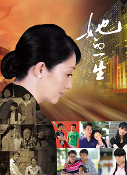 她的一生封面图