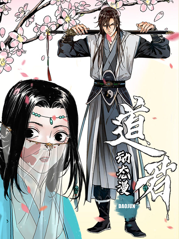 道君 动态漫画第一季封面图