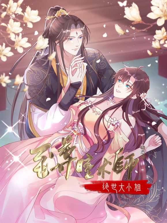 至尊瞳术师：绝世大小姐 动态漫画第一季封面图