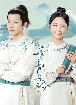 青青子衿TV版封面图