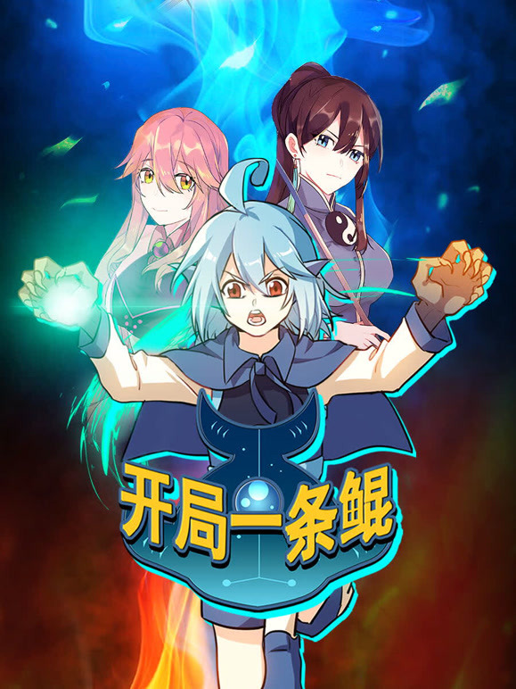 开局一条鲲 动态漫画第一季封面图