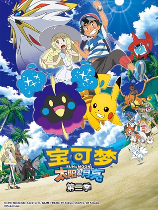 宝可梦太阳月亮第二季封面图