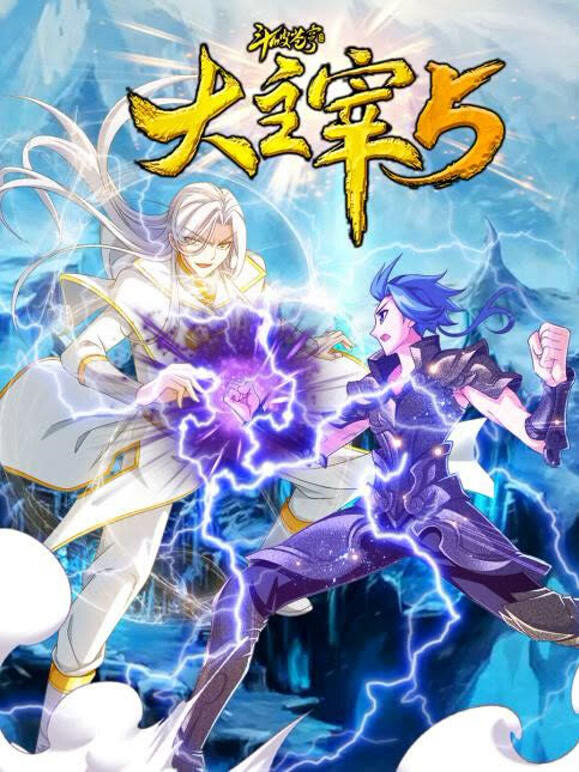 斗破苍穹之大主宰 动态漫画第五季封面图