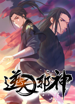 逆天邪神动态漫画封面图