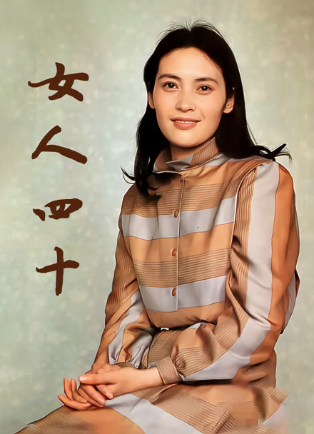 女人四十封面图