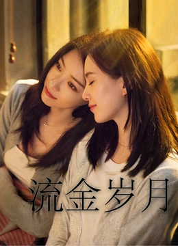 流金岁月TV版封面图