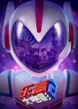 乐高大电影2封面图