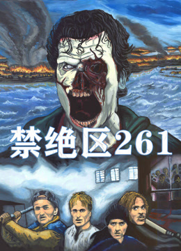 禁绝区261封面图