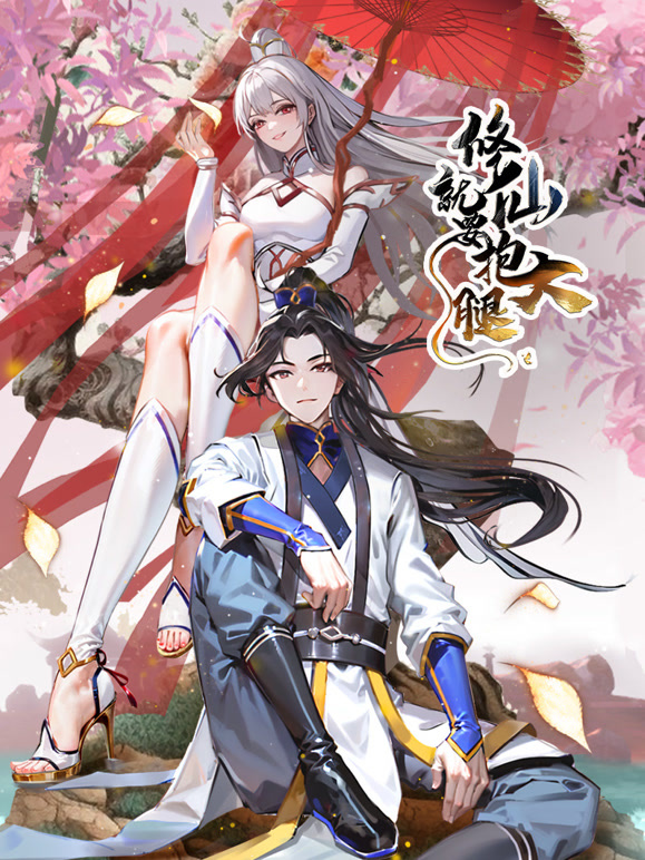 修仙就要抱大腿 动态漫画封面图