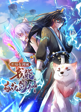 开局有剑域我能苟成剑神动态漫画封面图