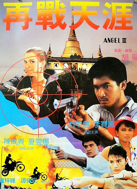 天使行动3魔女末日粤语封面图