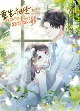 重生相逢给你我的独家宠溺动态漫画第四季封面图
