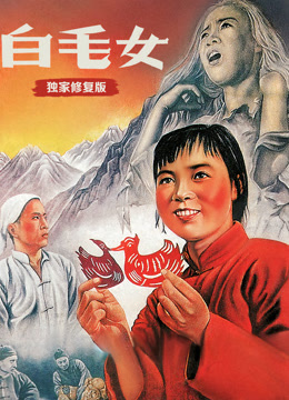 白毛女独家修复封面图