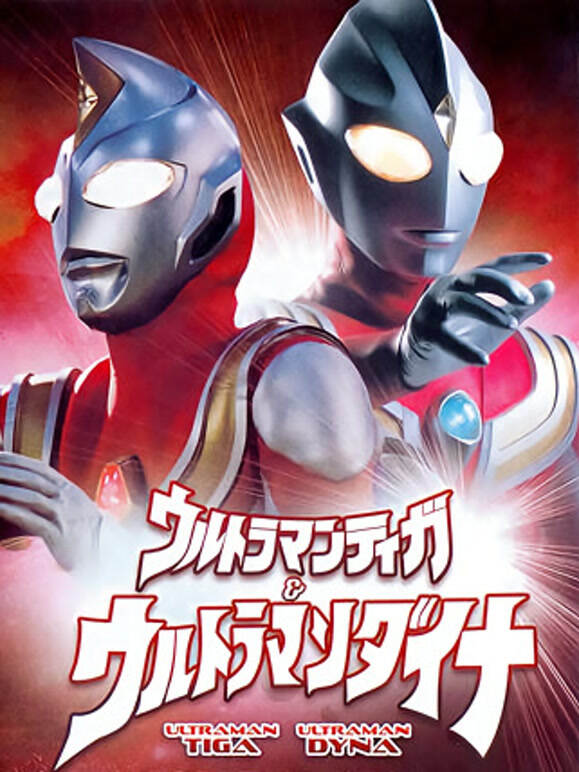 迪迦与戴拿奥特曼 剧场版 普通话封面图