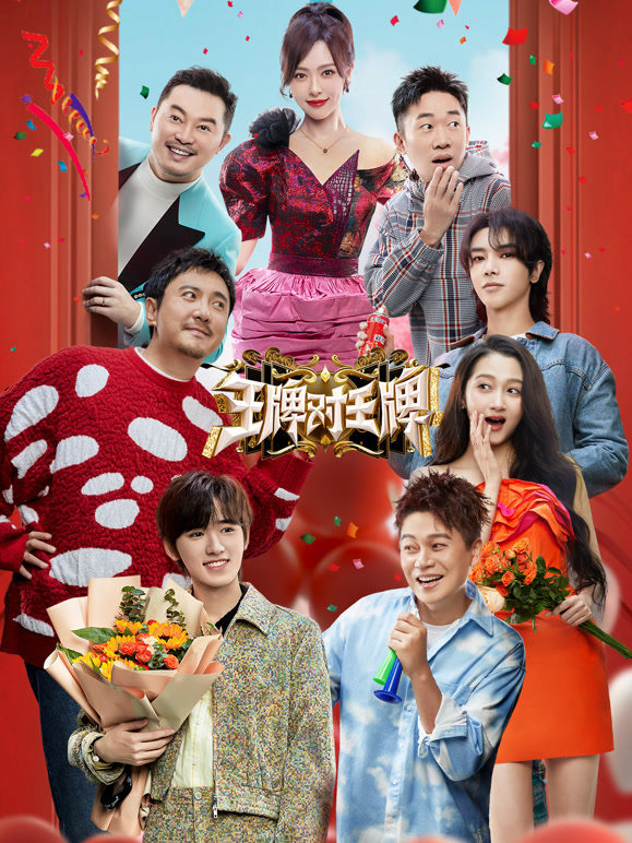 王牌对王牌第8季封面图