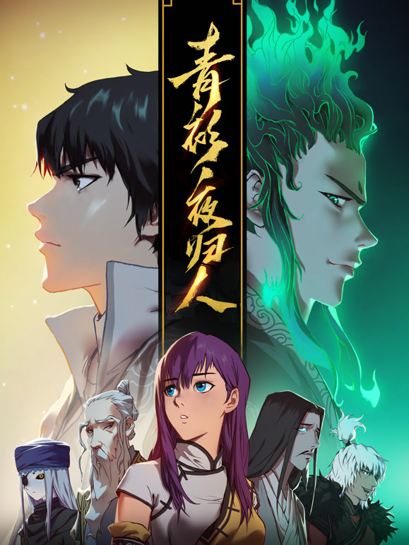 青衫夜归人 动态漫画第一季封面图