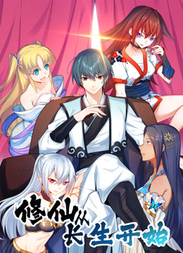修仙从长生开始动态漫画第一季封面图