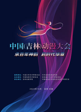 “动漫绽芳华逐梦向未来”——中国（吉林）动漫大会闭幕式晚会封面图