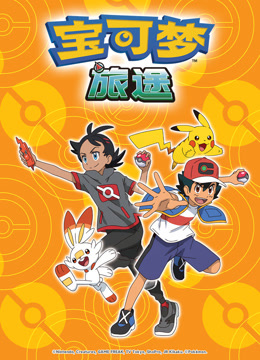 宝可梦旅途封面图